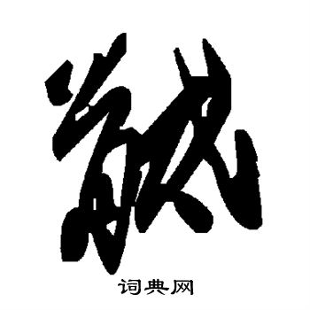 豔楷書書法_豔字書法_楷書字典