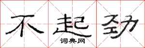范連陞不起勁隸書怎么寫