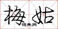 龐中華梅姑行書怎么寫