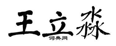 翁闓運王立淼楷書個性簽名怎么寫