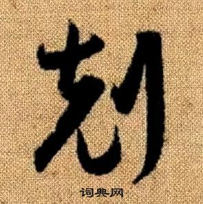 真草千字文中趙孟頫的寫法