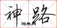 田英章神路行書怎么寫
