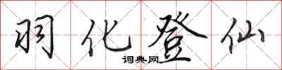 田英章羽化登仙行書怎么寫