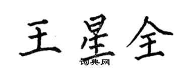 何伯昌王星全楷書個性簽名怎么寫