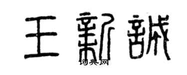 曾慶福王新誠篆書個性簽名怎么寫
