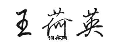 駱恆光王荷英行書個性簽名怎么寫