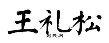 翁闓運王禮松楷書個性簽名怎么寫