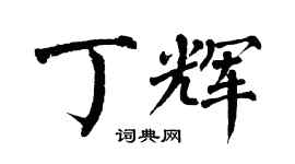 翁闓運丁輝楷書個性簽名怎么寫