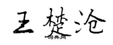 曾慶福王楚滄行書個性簽名怎么寫