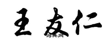胡問遂王友仁行書個性簽名怎么寫