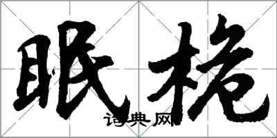 胡問遂眠桅行書怎么寫