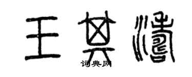 曾慶福王其濤篆書個性簽名怎么寫