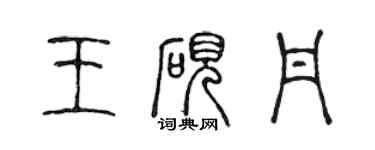 陳聲遠王硯丹篆書個性簽名怎么寫