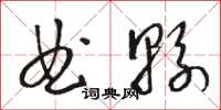駱恆光曲縣草書怎么寫