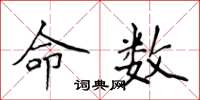 侯登峰命數楷書怎么寫