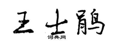 曾慶福王士鵑行書個性簽名怎么寫