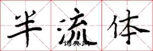 周炳元半流體楷書怎么寫