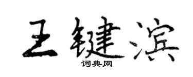 曾慶福王鍵濱行書個性簽名怎么寫