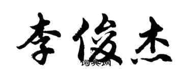 胡問遂李俊傑行書個性簽名怎么寫