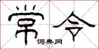 柯春海常令隸書怎么寫