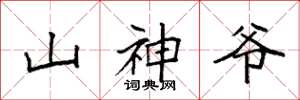 袁強山神爺楷書怎么寫