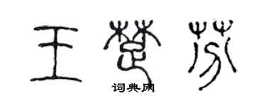 陳聲遠王楚芬篆書個性簽名怎么寫