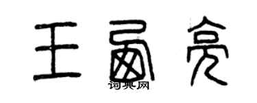曾慶福王西亮篆書個性簽名怎么寫