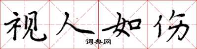 周炳元視人如傷楷書怎么寫
