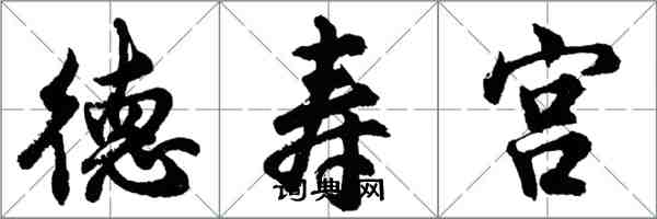 胡問遂德壽宮行書怎么寫