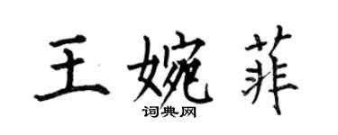 何伯昌王婉菲楷書個性簽名怎么寫