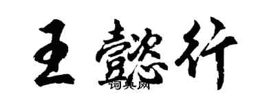 胡問遂王懿行行書個性簽名怎么寫