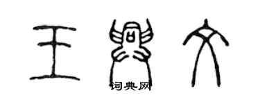 陳聲遠王興文篆書個性簽名怎么寫