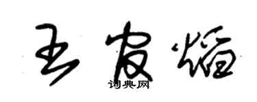 朱錫榮王官焰草書個性簽名怎么寫