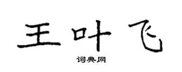 袁強王葉飛楷書個性簽名怎么寫