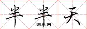荊霄鵬半半天行書怎么寫