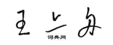 駱恆光王亦舟草書個性簽名怎么寫