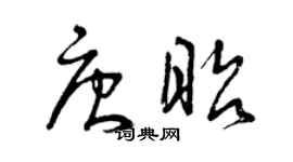 曾慶福唐昭草書個性簽名怎么寫