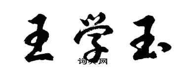 胡問遂王學玉行書個性簽名怎么寫