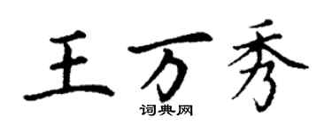 丁謙王萬秀楷書個性簽名怎么寫