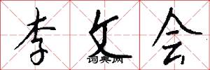 李文會怎么寫好看