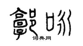 曾慶福郭詠篆書個性簽名怎么寫