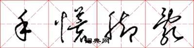 梁錦英手慌腳亂草書怎么寫