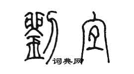 陳墨劉宜篆書個性簽名怎么寫