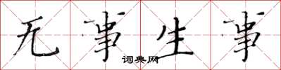 黃華生無事生事楷書怎么寫