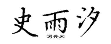 丁謙史雨汐楷書個性簽名怎么寫