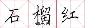 田英章石榴紅楷書怎么寫