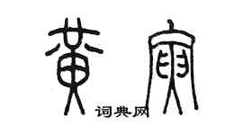 陳墨黃寅篆書個性簽名怎么寫