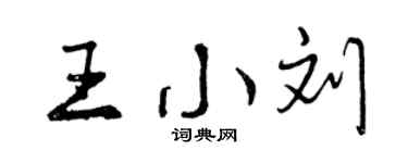 曾慶福王小劉行書個性簽名怎么寫