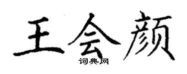 丁謙王會顏楷書個性簽名怎么寫
