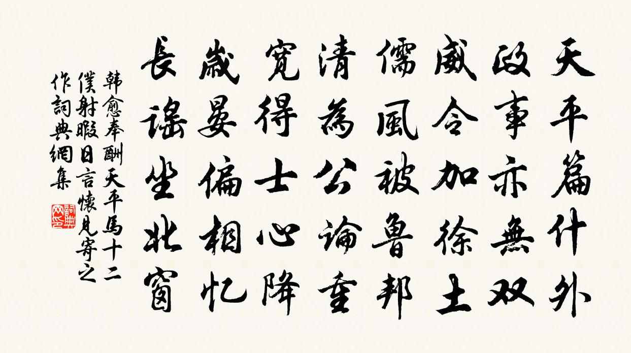 韓愈奉酬天平馬十二僕射暇日言懷見寄之作書法作品欣賞